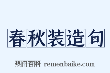 春秋装造句是什么意思的图片
